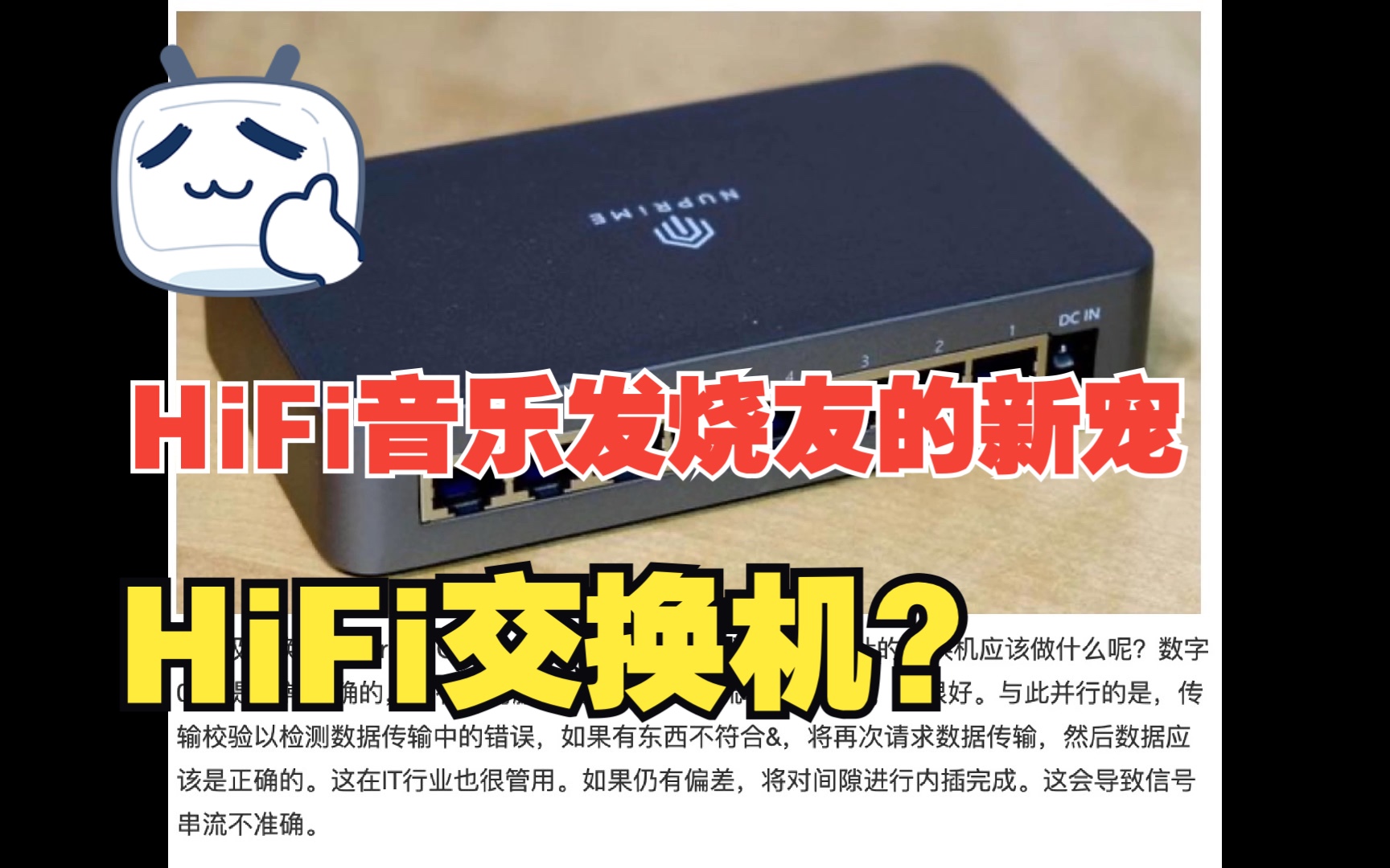 [图]HiFi音乐发烧友的新宠，HiFi交换机？