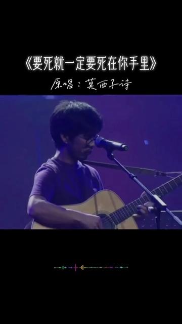 《要死就一定要死在你手里》作曲原唱:莫西子诗哔哩哔哩bilibili