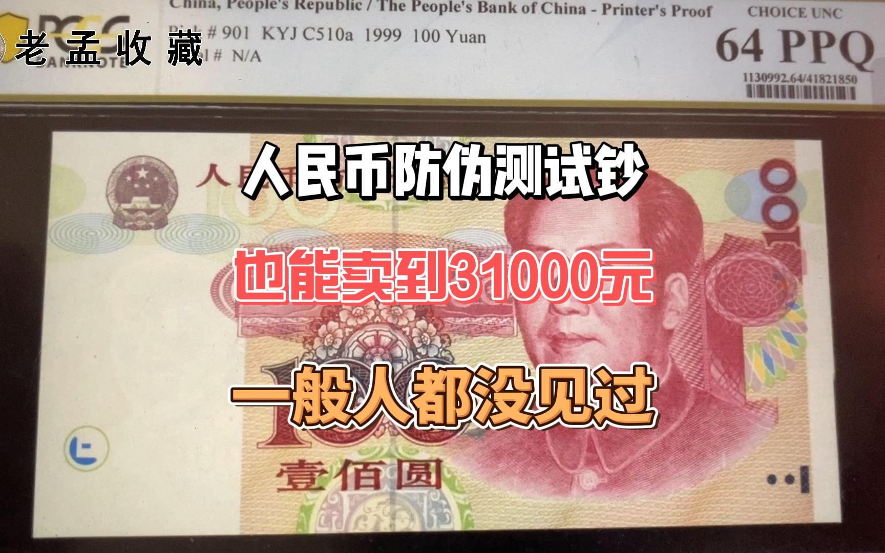 人民币发行之前的防伪测试纸币,拍到31000元,谁见过?哔哩哔哩bilibili