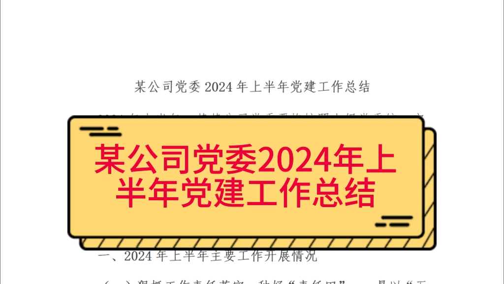 某公司党委2024年上半年党建工作总结哔哩哔哩bilibili