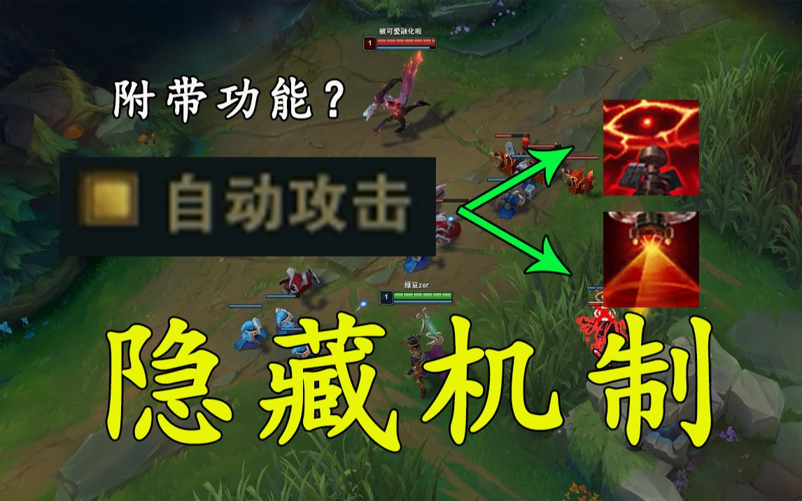 lol自动攻击附带扫描/真眼功能?两分钟带你了解自动攻击的隐藏机制