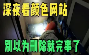 Download Video: 被窝里偷看颜色网站，你以为你是在偷看？用计算机专业知识告诉你实际上都在