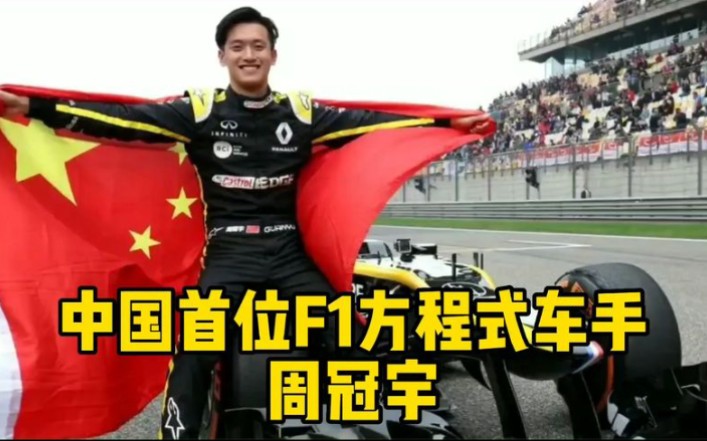 他是中國首位進入f1方程式正賽的賽車手他就是周冠宇