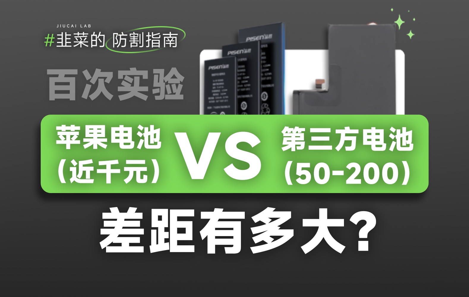 9块电池,2700次循环,售价相差十倍的苹果原装电池和第三方电池之间差距究竟有多大?