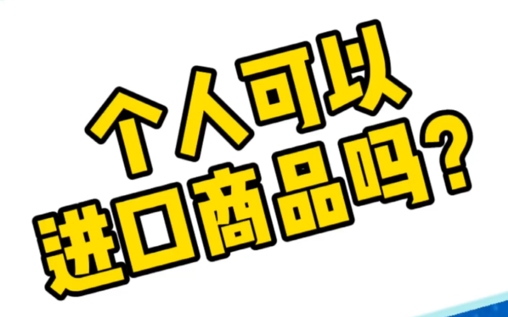 小杨讲外贸:个人可以进口商品吗?哔哩哔哩bilibili