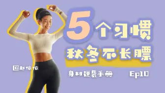 减肥干货｜不运动也能瘦？五个习惯掌握！让你这个冬天不长肉！