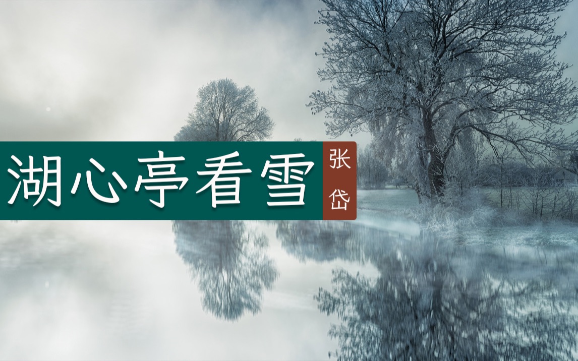 张岱《湖心亭看雪》轻舟夜游穿越白茫茫的天水间哔哩哔哩bilibili