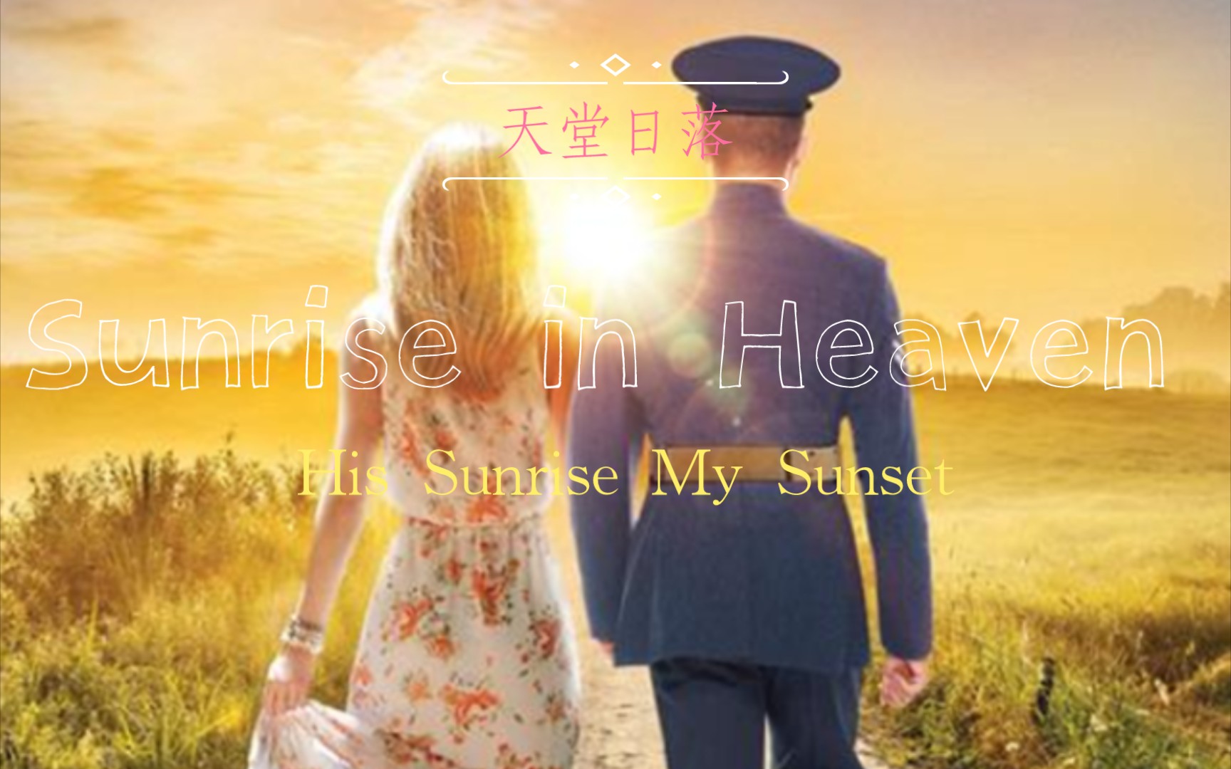 [图]【Sunrise in Heaven】[天堂日落]由一个过度保护女儿的父亲造成的爱情损失，但这不能阻碍她爱上他「His Sunrise My Sunset」