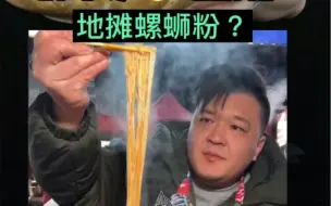 Download Video: 网红“胖子螺蛳粉”真的好吃吗？