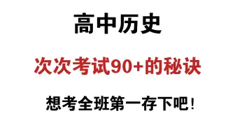 Скачать видео: 高中生进❗️历史复习真相❗️心痛历史还不及格的宝子～