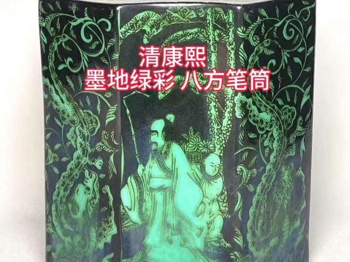 黄志博物馆藏品赏:【清康熙 墨地绿彩“四爱图”龙纹 八方笔筒】哔哩哔哩bilibili