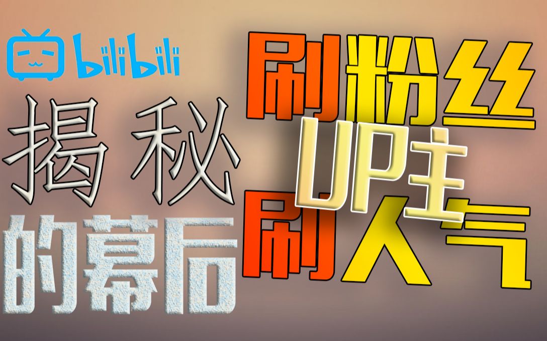 bilibili刷粉up主粉丝人气的秘密! 以及关于bilibili刷粉现象的看法,和幕后黑手哔哩哔哩bilibili