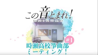 Tvアニメ この音とまれ 時瀬高校箏曲部ミーティング 1 哔哩哔哩 Bilibili