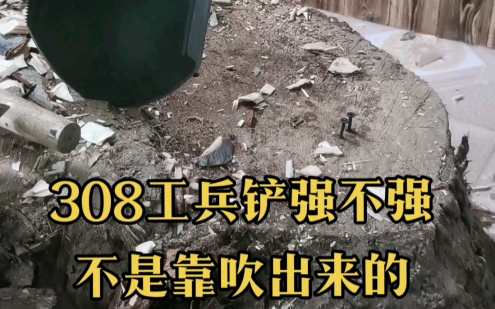 308工兵铲,万能军锹的实力,不是靠吹出来的哔哩哔哩bilibili