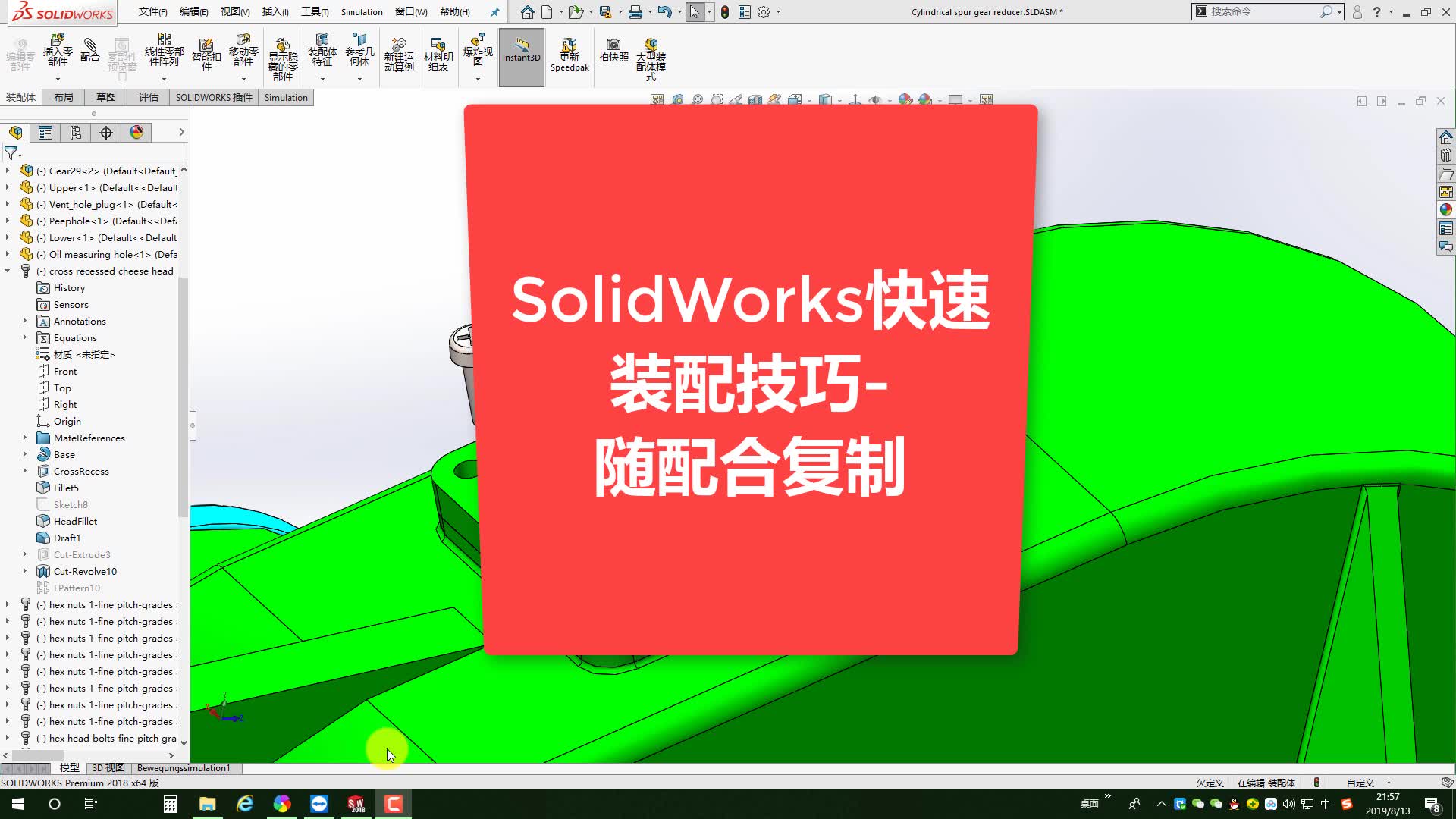 SolidWorks如何快速装配螺栓螺母等相似件?这个方法可以提高速度哔哩哔哩bilibili