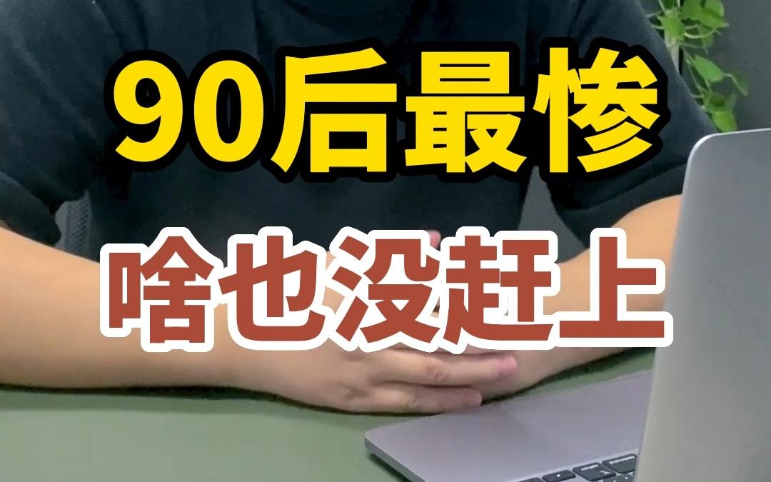 [图]90后是最惨的一代，不接受反驳