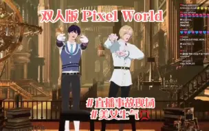 Download Video: 【PLAVE/熟肉】直播事故频发 一波三折的Pixel World双人现场版 诺亚艺俊0331直播