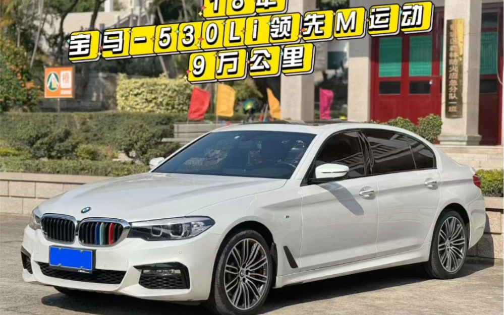 18年宝马530li .领先型m运动套装.一手极品车9万公里.