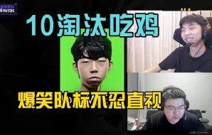 Download Video: XDD和韦神新队10淘汰吃鸡，爆笑队标让其不忍直视！