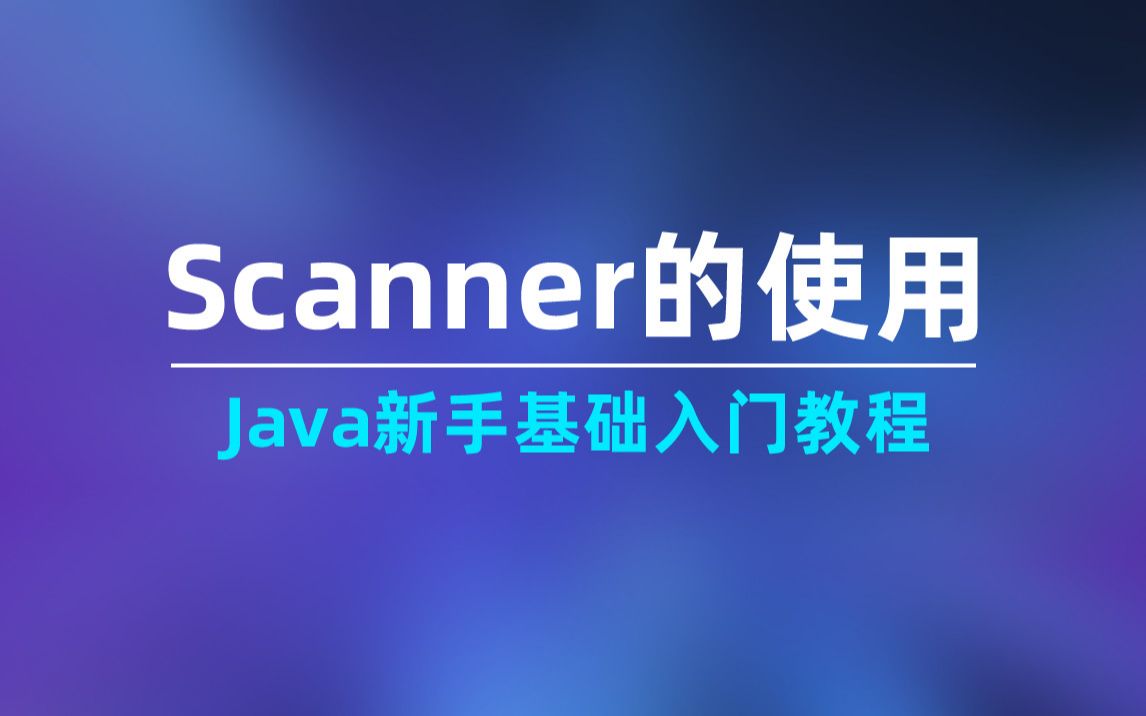 Scanner的使用 | Java新手基础入门教程 | 课工场哔哩哔哩bilibili