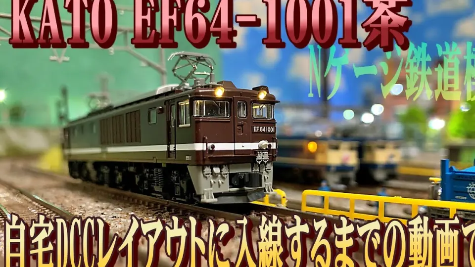 N比例】KATO EF64-1001茶自宅DCCレイアウトに入線するまでの動画です 