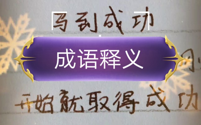 小肉丸懒懒:成语释义——香车宝马、马到成功哔哩哔哩bilibili