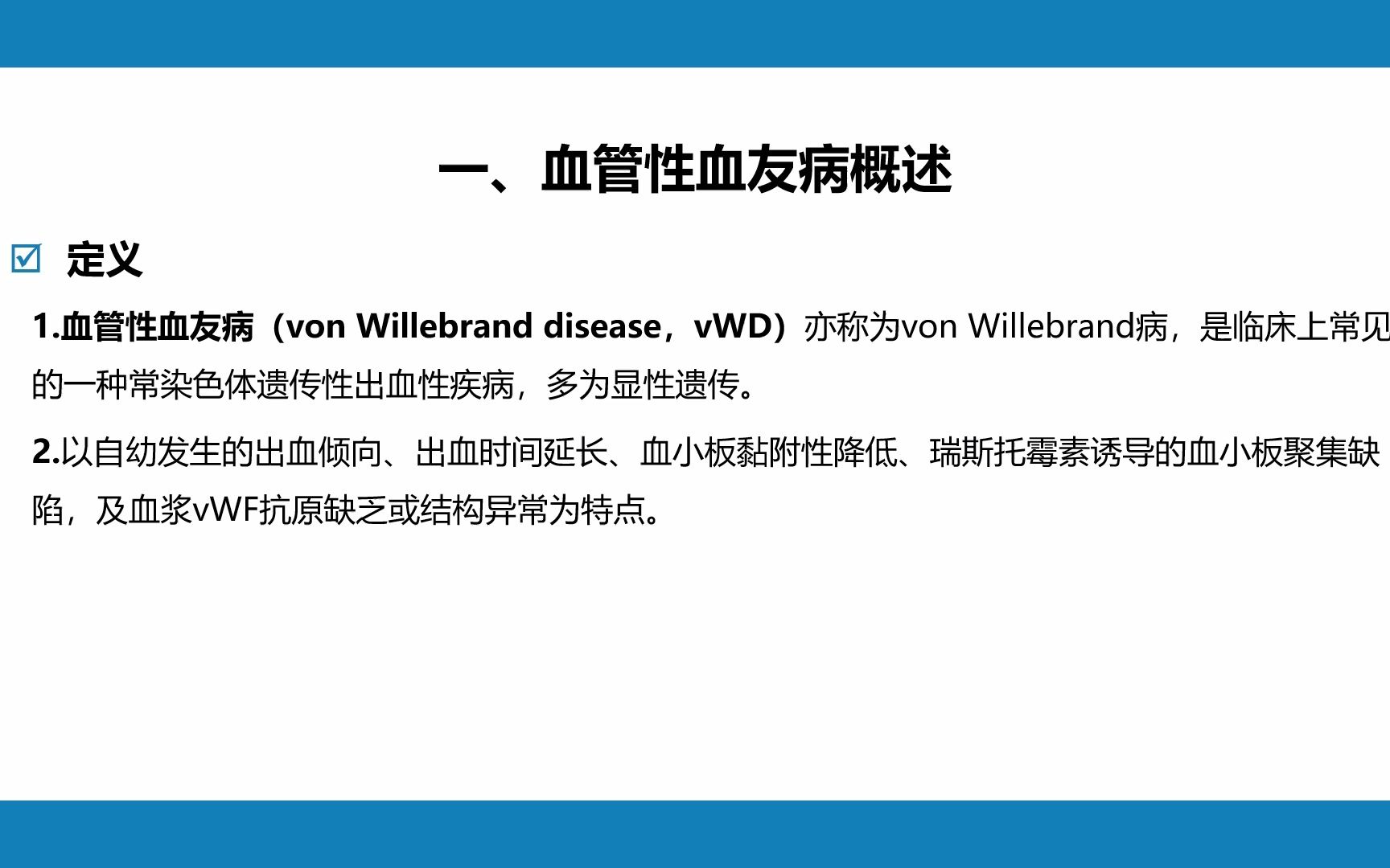 凝血障碍性疾病,血液系统疾病ppt