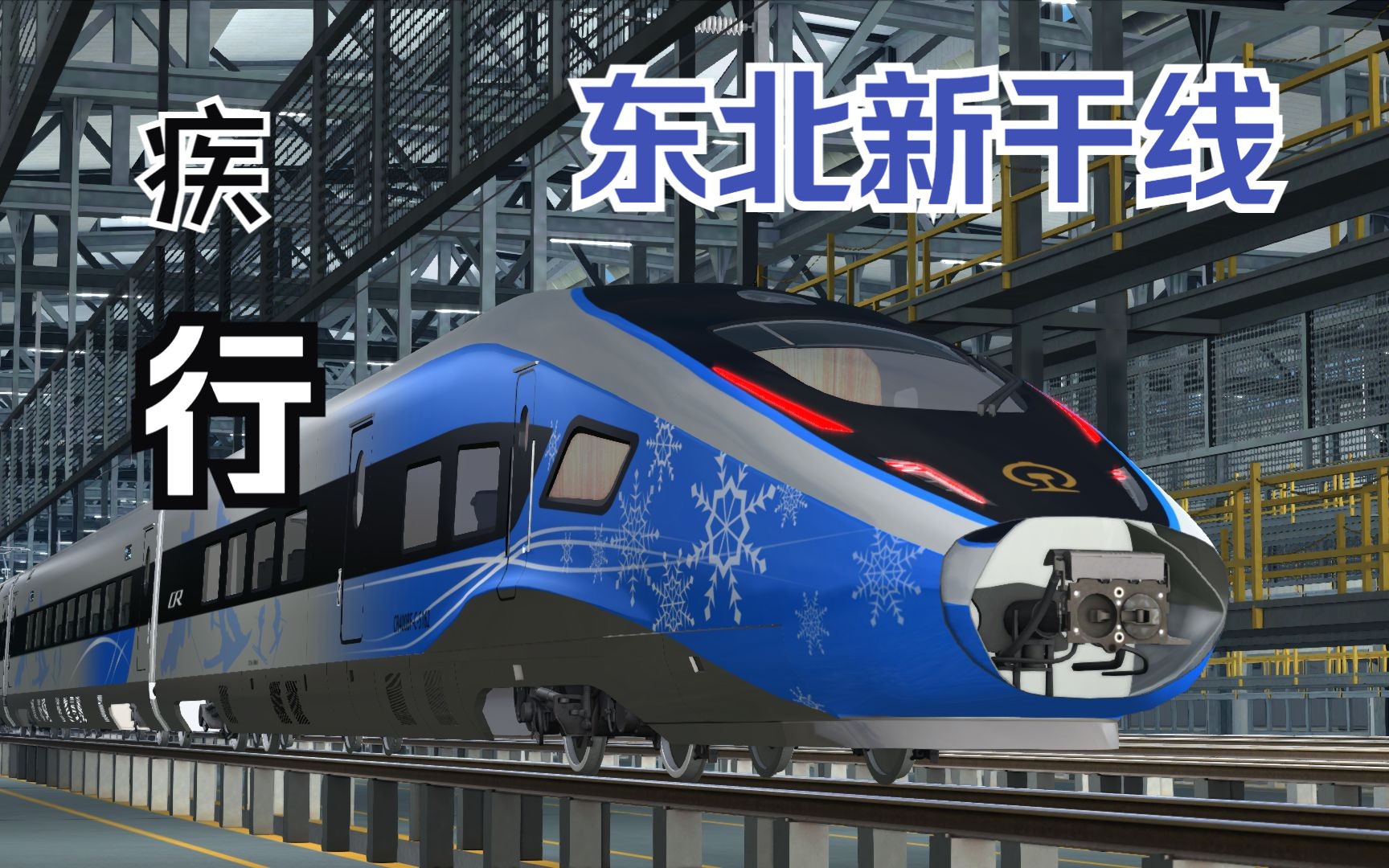 【经典模拟火车2022】前方展望 冬奥cr400bfc空降东北新干线!