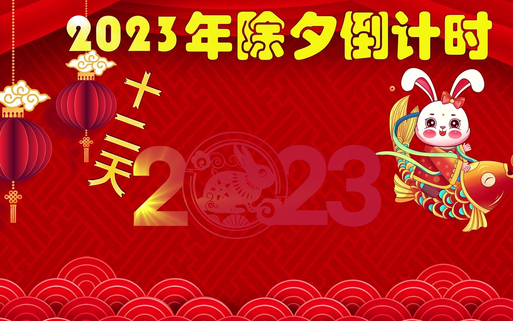 2023年除夕倒计时还有12天哔哩哔哩bilibili