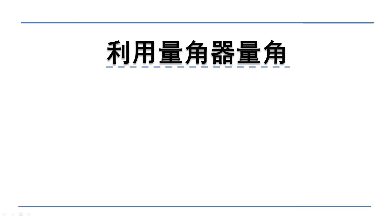 北师大版四年级上册数学微课:2.6.3利用量角器量角哔哩哔哩bilibili