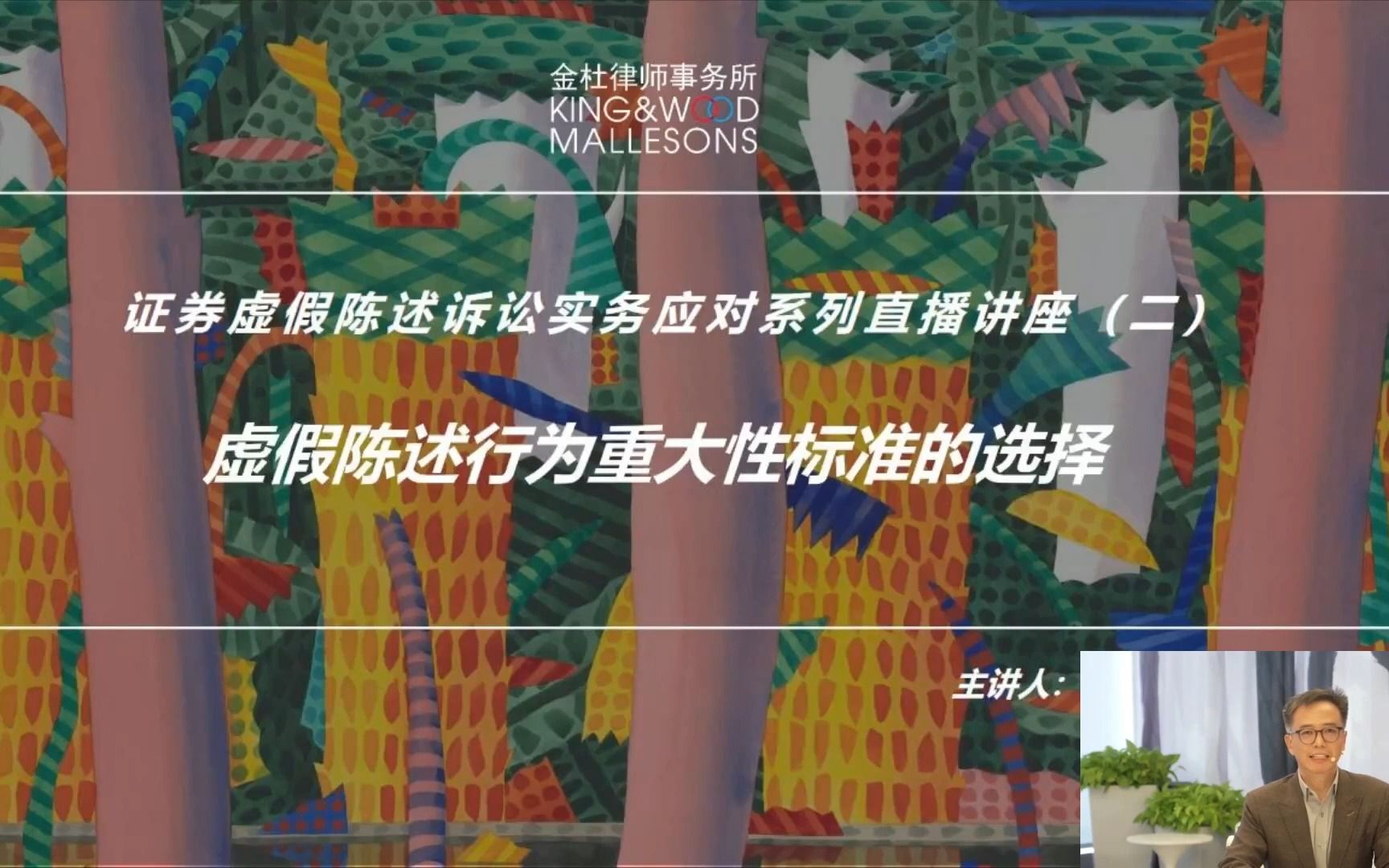 [图]《证券诉讼实务应对系列直播讲座》第二期“虚假陈述行为重大性标准的选择 ”