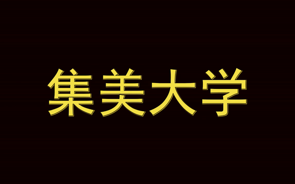 集美大学历年考试真题|多种科目|多种试题类型哔哩哔哩bilibili