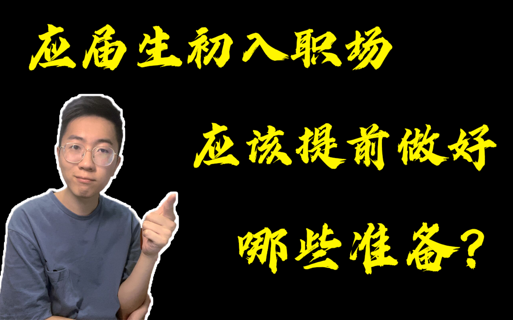 【职场老J】入职前还没做好这些准备?哪怕是要接受社会的毒打了.哔哩哔哩bilibili