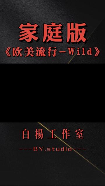 《wild》家庭小乐队.哔哩哔哩bilibili