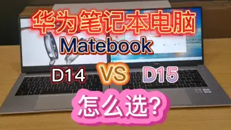 Download Video: 华为笔记本电脑Matebook D14和D15怎么选？对比评测讲解一目了然。