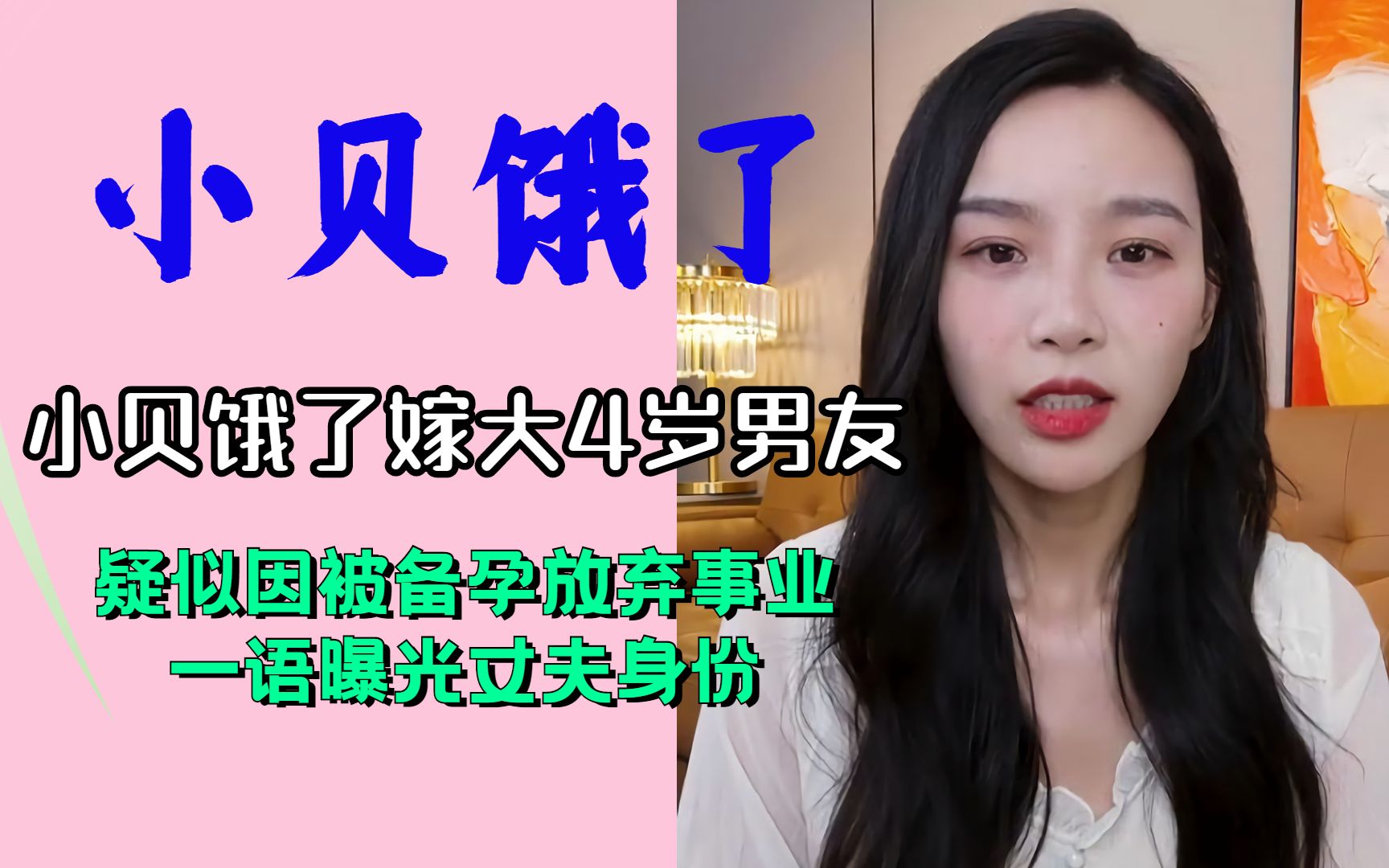 小贝饿了嫁大4岁男友,疑似因备孕放弃事业,一语曝光丈夫身份