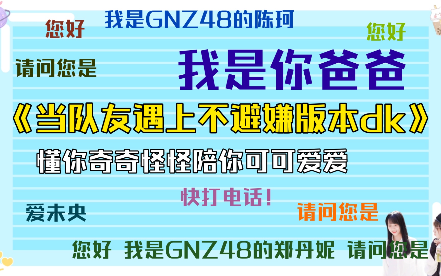 [图]【GNZ48蛋壳】不避嫌版本dk的正确打开方式｜论异地时如何解相思之苦