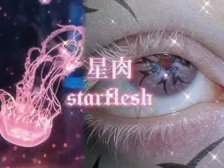 Скачать видео: ✧星肉starflesh✧丨人外感丨冰冷怪异丨超现实丨“滑腻的触感和呼出的冷气，你像人还是......”【自制sub】