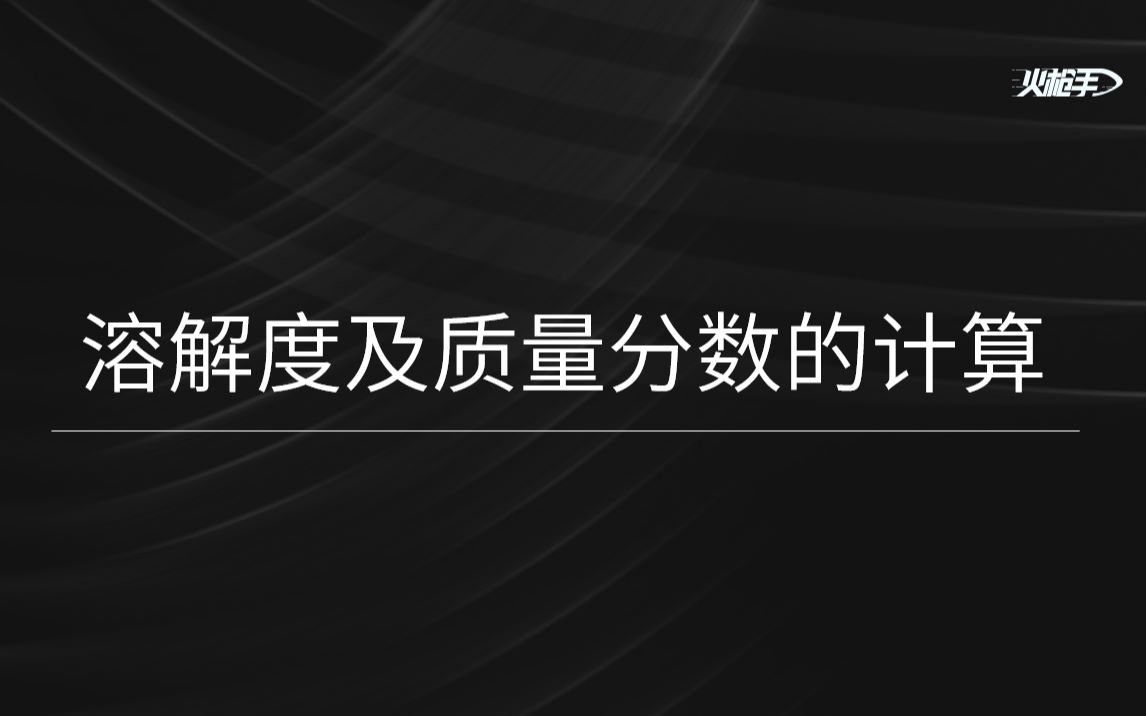 [图]溶解度及溶液质量分数的计算