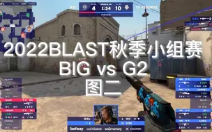 Download Video: 【CSGO比赛】Niko沙二再现大狙名场面！1v2|2022BLAST秋季小组赛BIG vs G2 图二dust2