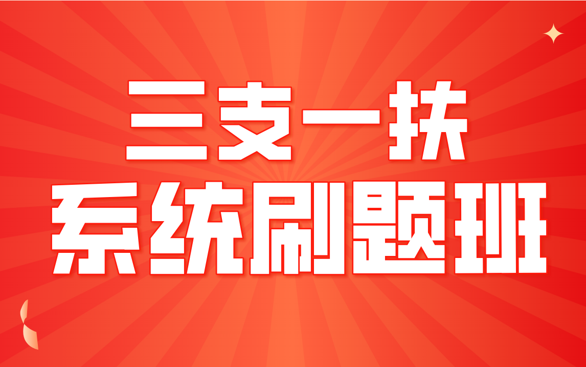 [图]【最全】三支一扶系统刷题课程（公基+农测+主观题）