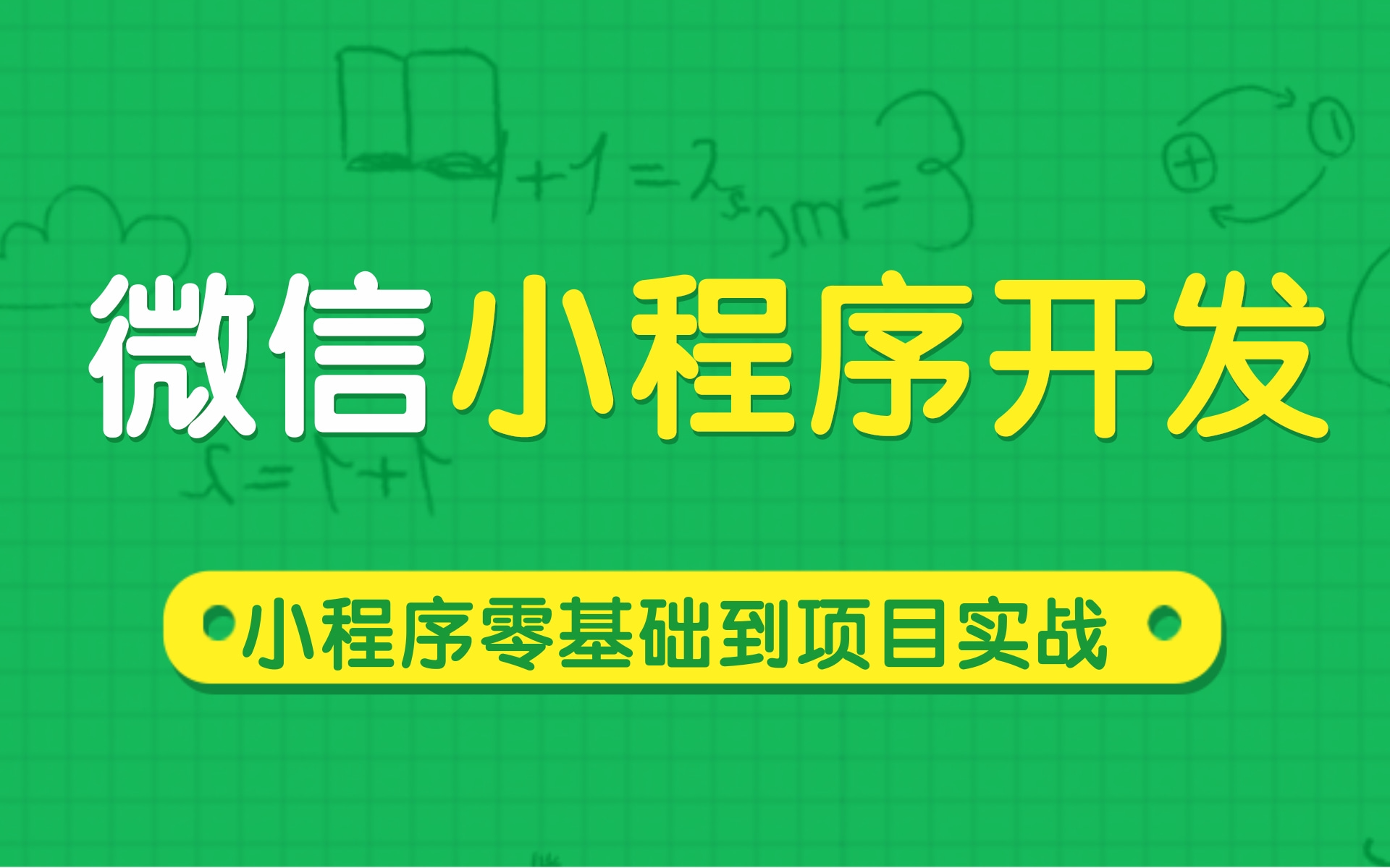 最新的微信小程序开发课程+小程序项目实战(带你零基础开发微信小程序到项目实战)学完Vue再来学这个,更好上手.前端程序员必学,JavaScript,前端...