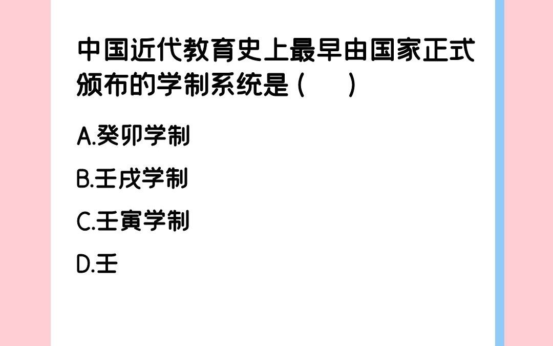 我过近代教育史上最早国家正式颁布的学制系统是?哔哩哔哩bilibili