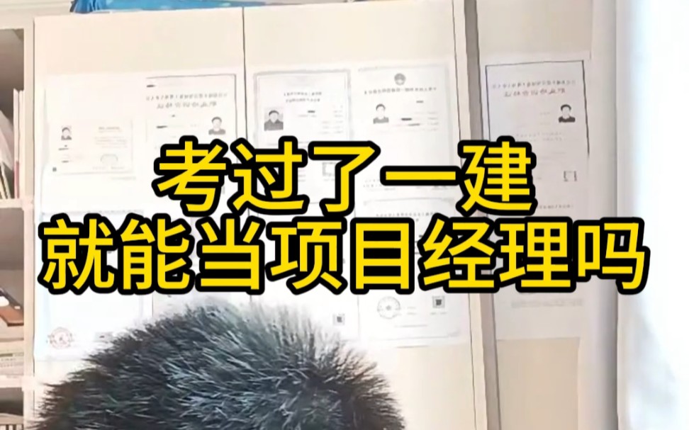 考过了一建就能当项目经理吗?为啥好多有一建证的却找不到工作哔哩哔哩bilibili