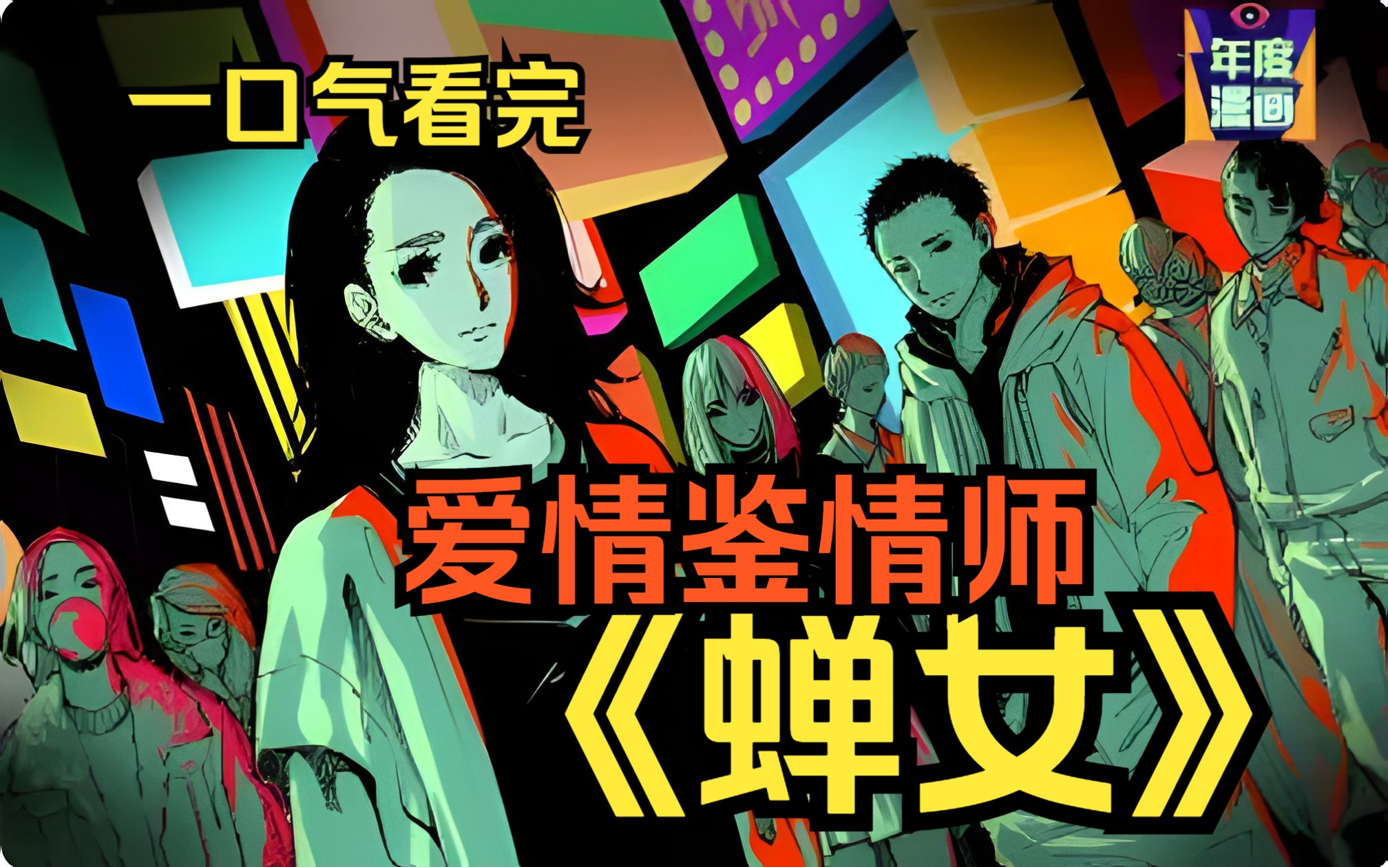 一口气看完《蝉女》现实漫画,她作为“鉴情师”,以各种满足男人幻想的身份出现在他们的身边,帮助他们的妻子们“验证”自己老公的真心.究竟是在...