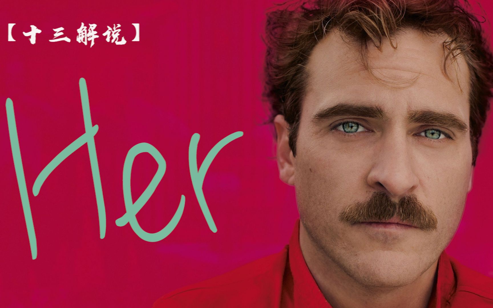 [图]十三解说《Her》：和人工智能恋爱是一种怎样的体验？