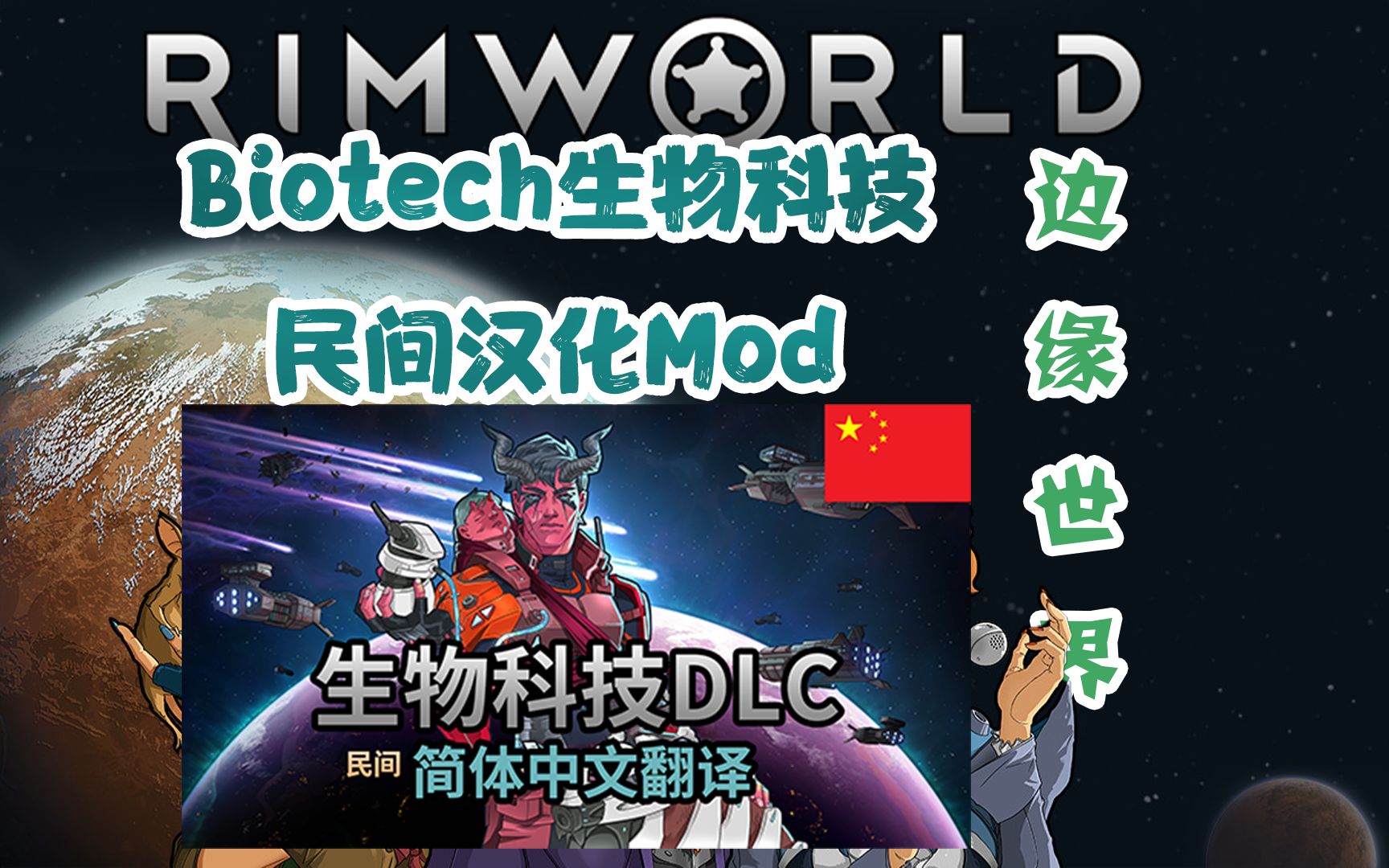 Biotech生物科技民间汉化Mod【环世界mod分享】单机游戏热门视频