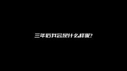 三年后会是什么样呢?哔哩哔哩bilibili