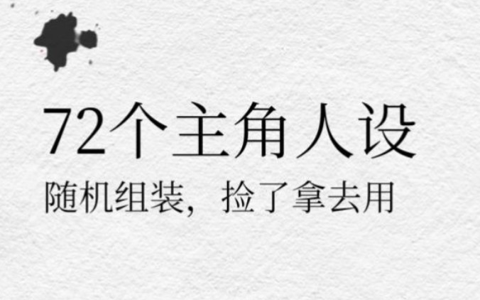 CP随机分配,人设天花乱坠!盘点女频超人气主角人设|网文素材哔哩哔哩bilibili