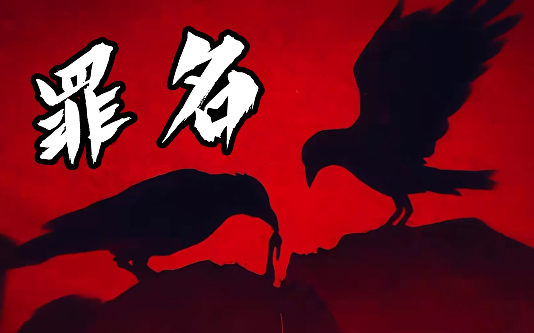 【综漫/高燃暗黑】"赐我们以这莫须有的罪名"